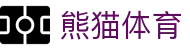 熊猫体育(中国)体育产业有限公司